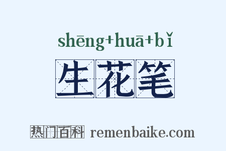 生花笔是什么意思的图片